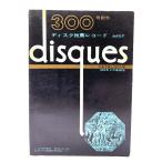 ディスク300号記念付録 推薦レコード・カタログ 1962年9月新譜迄/ディスク社