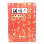  книги 1993 год 10 месяц номер :. камень специальный выпуск номер / Iwanami книжный магазин 
