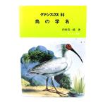  птица. . название ( зеленый книги 96)/ внутри рисовое поле Kiyoshi один . работа / новый * наука фирма 