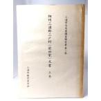 相州三浦郡三戸村 (前田家)文書 上巻　(三浦市古文書調査報告書第一集)/三浦古文書調査会(編)/三浦市教育委員会