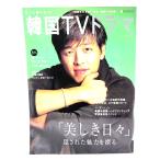 もっと知りたい!韓国TVドラマ vol.5　「美しき日々」隠された魅力を探る/共同通信社