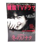 もっと知りたい! 韓国TVドラマ Vol.2 もっと納得したい！「冬のソナタ」/共同通信社