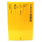 イタリア音楽史 (文庫クセジュ)/ナニー・ブリッジマン 著 ; 店村新次 訳/白水社