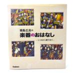 青島広志の楽器のおはなし-しくみから雑学まで/青島 広志 (著) /学習研究社