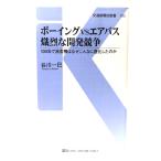 ボーイングVSエアバス　熾烈な開発競争 - 100年で旅客機はなぜこんなに進化したのか (交通新聞社新書) /谷川 一巳 (著) /交通新聞社