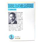 国史上の社会問題 (岩波文庫)/三浦周行 著/岩波書店