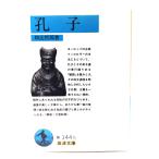孔子 (岩波文庫)/和辻哲郎 著/岩波書店