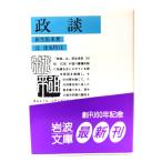 政談 (岩波文庫)/荻生徂来 著 ; 辻達也 校注/岩波書店