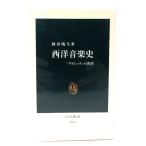 西洋音楽史: 「クラシック」の黄昏 (中公新書 1816) /岡田 暁生 (著) /中央公論新社