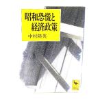  Showa ... экономическая политика (.. фирма .. библиотека 1130) / Nakamura . Британия ( работа )/.. фирма 