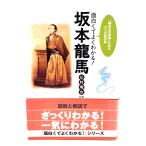 面白くてよくわかる!坂本龍馬：「幕末史の奇跡」を知る大人の教科書/山村竜也 監修/アスペクト