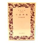 小説神髄 (岩波文庫)/ 坪内 逍遥 (著)/岩波書店