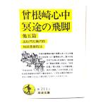 曾根崎心中・冥途の飛脚 他五篇 (岩波文庫)/ 近松 門左衛門 (作), 祐田 善雄 (校注)/ 岩波書店
