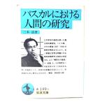 pa Skull что касается человек. изучение ( Iwanami Bunko )/ три дерево Kiyoshi ( работа ) / Iwanami книжный магазин 