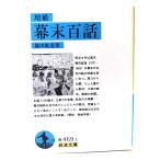 増補 幕末百話 (岩波文庫)/篠田 鉱造 (著) /岩波書店