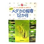 日本のメダカの飼育12か月―月ごとの上手な育て方と増やし方 (Gakken Pet Books) /松沢陽士 (写真・文)/学研