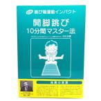 開脚跳び10分間マスター法 : 図解跳び箱運動インパクト/向井忠義著/愛文舎