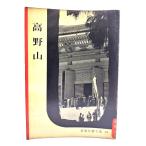  Kouya гора ( Iwanami фотография библиотека 39)/ Iwanami книжный магазин 