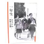  один год сырой - есть начальная школа учитель. регистрация -( Iwanami фотография библиотека 143) / Iwanami книжный магазин 