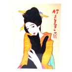 竹久夢二展/豊橋美術博物館(編集・発行)