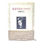 疾走するモーツァルト /高橋英夫 著/新潮社