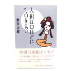 人形は口ほどにものを言い/赤川 次郎 (著)/小学館