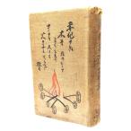 桂月百話/大町芳文, 大町文衛 編/教文社