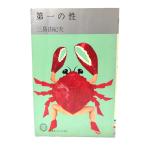 第一の性(プレイボーイ・ブックス)/三島由紀夫(著)/集英社