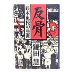 ..: Suzuki восток .. сырой ./ серп рисовое поле .( работа ) /.. фирма 