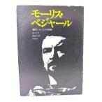 モーリス・ベジャール 現代バレエの精髄/A・リビオ 著 ; 前田允 訳/西田書店