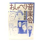 おしゃべり音楽会/柴田南雄 著/青土社