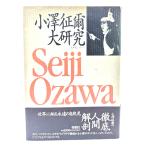 小沢征爾大研究(<大研究>シリーズ 1)/春秋社