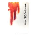 オーボエとの「時間」/宮本文昭 著/時事通信社 時事通信出版局