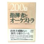 200CD 指揮者とオ-ケストラ/200CD指揮者とオーケストラ編纂委員会 編/立風書房
