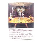 「マエストロ、時間です」〜サントリーホール ステージマネージャー物語〜/宮崎 隆男 (著) /ヤマハミュージックメディア