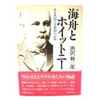 海舟とホイットニー：ある外国人宣教師の記録/渋沢輝二郎 著/ティビーエス・ブリタニカ