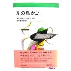 夏の鳥かご/マーガレット・ドラブル (著), 井内 雄四郎 (訳)/新潮社