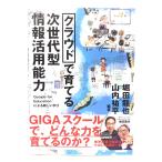 �N���E�h�ň�Ă� ������^��񊈗p�\��: Google for Education�ɂ��V�����w��/ �x�c ����, �R�� �S�� (��, �ďC) /���w��