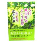 人口減少社会という希望 : コミュニティ経済の生成と地球倫理 (朝日選書)/広井良典 著/朝日新聞