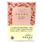  будо .. регистрация ( Iwanami Bunko )/.. запад журавль произведение ; ширина гора -слойный, передний рисовое поле золотой ... примечание / Iwanami книжный магазин 