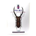 . насекомое. очарование рогач . - nam Gris. мир ...(1990 Kanagawa префектура . музей специальный выставка альбом с иллюстрациями )/ Kanagawa префектура . музей 