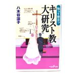 知って役立つキリスト教大研究 (新潮OH!文庫 ) /八木谷涼子 著/新潮社