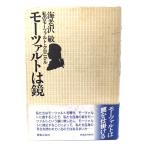 モーツァルトは鏡/海老沢敏 著/音楽之友社