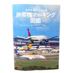 成田空港さくらの山発 旅客機マーキング図鑑/チャーリィ古庄 (著) /イカロス出版