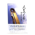 人をつくる: 神奈川大学物語 /神奈川新聞社編集局 編/神奈川新聞社