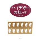 ハイデガーの知88 (ハンドブック・シリーズ)/木田元 編/新書館