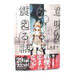 意味が分かると震える話/藤白 圭 (著)/河出書房新社