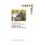 へそまがり昔ばなし/ロアルド・ダール（作),クェンティン・ブレイク（絵）,灰島かり(訳)/評論社