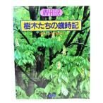 樹木たちの歳時記 (マイフルールシリーズ)/林弥栄・冨成忠夫(監修)/講談社