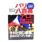  Париж . 100 длина терроризм . американский 1%. на день ../ Richard *ko пятна z работа /.. книжный магазин 